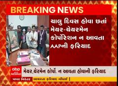 ભાવનગર ચાલુ દિવસ હોવા છત્તા મેયર ગેરહાજર રહેતા આપ પાર્ટી દ્વારા ફરિયાદ
