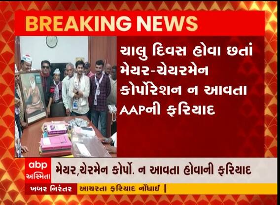 ભાવનગર ચાલુ દિવસ હોવા છત્તા મેયર ગેરહાજર રહેતા આપ પાર્ટી દ્વારા ફરિયાદ