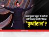 अक्षय कुमार फिल्म 'पृथ्वीराज' देश के स्कूलों में क्यों दिखाना चाहते हैं? ट्रेलर लॉन्च के दौरान बताई वजह 