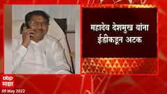 Satara : छत्रपती शिवाजी एज्युकेशनचे माजी संचालक ED च्या अटकेत, महादेव देशमुखांना अटक