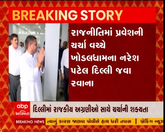 રાજનીતિનીમાં પ્રવેશની ચર્ચા વચ્ચે ખોડલધામના નરેશ પટેલ દિલ્લી જવા રવાના
