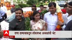 Navneet Ravi Rana Special Report : राणा दाम्पत्याकडून लोकसभा अध्यक्षांची भेट, राज्य सरकारची तक्रार!