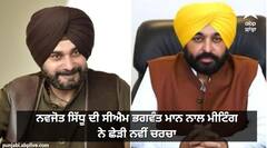 ਨਵਜੋਤ ਸਿੱਧੂ ਦੀ ਸੀਐਮ ਭਗਵੰਤ ਮਾਨ ਨਾਲ ਮੀਟਿੰਗ ਨੇ ਛੇੜੀ ਨਵੀਂ ਚਰਚਾ, ਹਾਈਕਮਾਨ ਦੀ ਅਨੁਸ਼ਾਸਨੀ ਕਾਰਵਾਈ ਤੋਂ ਪਹਿਲਾਂ ਹਿੱਲਜੁਲ
