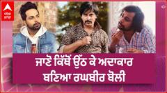 Raghveer Boli latest interview on his struggle | Life | Maa | Abp Sanjha