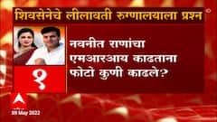 Shivsena Lilavati Hospital: शिवसेनेची लीलावती रुग्णालयाला धडक ABP Majha