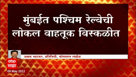 Mumbai Local Update : मुंबईत पश्चिम रेल्वेची लोकल वाहतूक विस्कळीत ABP Majha