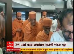 સોખડા હરિધામ મંદિરના બંને પક્ષો વચ્ચે સમાધાન માટેની બેઠક પૂર્ણ