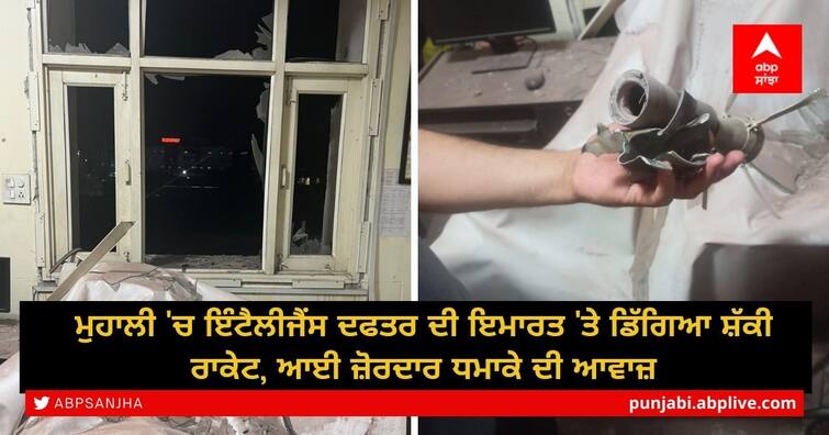 suspected racket fell on the second floor at the building of the Intelligence Department in Mohali Blast In Mohali: ਮੁਹਾਲੀ 'ਚ ਇੰਟੈਲੀਜੈਂਸ ਦਫਤਰ ਦੀ ਇਮਾਰਤ 'ਤੇ ਡਿੱਗਿਆ ਸ਼ੱਕੀ ਰਾਕੇਟ, ਆਈ ਜ਼ੋਰਦਾਰ ਧਮਾਕੇ ਦੀ ਆਵਾਜ਼