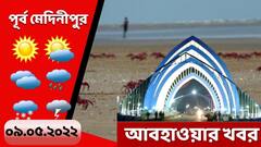 Purba Medinipur Weather: ঝোড়ো হাওয়ার সঙ্গে বজ্রবিদ্যুত-সহ বৃষ্টির সম্ভাবনা