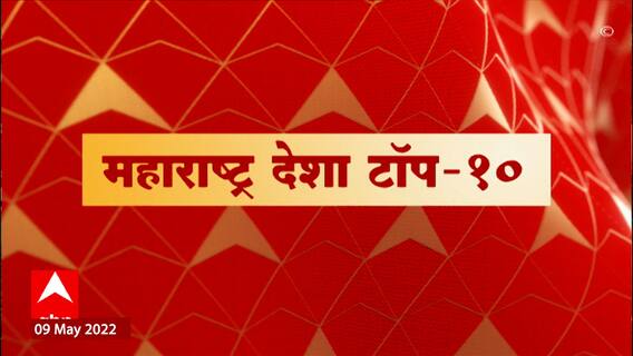 Maharashtra Desha Top 10 : महाराष्ट्र देश टॉप 10 : 9th May 2022 : ABP Majha