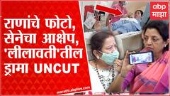 Navneet Rana vs Shiv Sena : नवनीत राणांचे फोटो, शिवसेनेचा आक्षेप, 'लीलावती'तील ड्रामा UNCUT