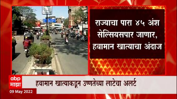 Maharahstra Hit Wave : उत्तरेकडील उष्णतेची लाट सक्रीय, राज्याची काहिली होणार : ABP Majha