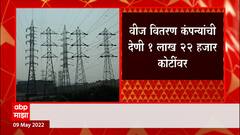 Maharashtra : वीज वितरण कंपन्यांची देणी 1 लाख 22 हजार कोटींवर ABP Majha