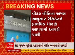 અમદાવાદ શહેરમાં વોટર પોલિસી માટે નિર્ણય