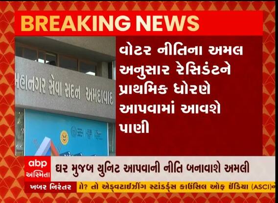 અમદાવાદ શહેરમાં વોટર પોલિસી માટે નિર્ણય