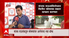 Kirit Somaiya EXCLUSIVE : राऊतांविरोधात तक्रार करण्यापूर्वी ठाकरे सरकारवर घणाघात ABP Majha