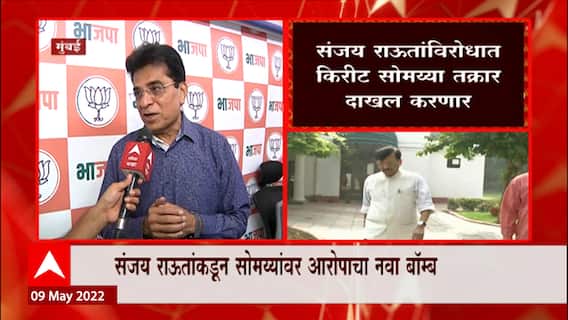 Kirit Somaiya EXCLUSIVE : राऊतांविरोधात तक्रार करण्यापूर्वी ठाकरे सरकारवर घणाघात ABP Majha