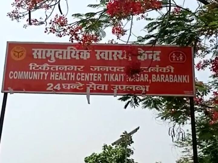 Barabanki Tikaitnagar Community Health Center Uttar Pradesh Patient died due to lack of treatment ANN Barabanki: सरकारी अस्पताल में दो दिन के भीतर दूसरी लापरवाही, नहीं पहुंचे डॉक्टर, मरीज ने तड़प-तड़प कर तोड़ा दम