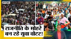 Politics में क्या हैं Youth के मायने, Nationalist Vs Hindu Vs Communal Youth को कैसे साध रही AAP-BJP