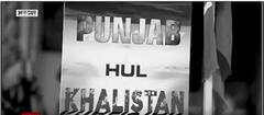 एक ऐसा संगठन जिसनें दशकों तक पंजाब को आग के हवाले कर दिया , देखिए पूरी रिपोर्ट