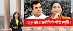 Rahul की राजनीति पर Smriti की नज़र, पहले अमेठी, अब वायनाड