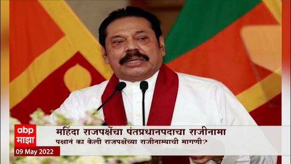 Sri Lanka : Mahinda Rajapaksa यांचा पंतप्रधानपदाचा राजीनामा, श्रीलंका संकटात असताना का सोडलं पद?