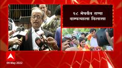 Rana Couple Bail: राणा दाम्पत्याचा तूर्तास जामीन रद्द नाही ABP Majha