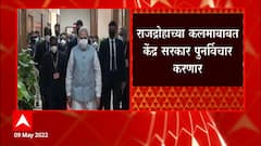 Sedition : राजद्रोहाच्या कलमाबाबत पुनर्विचार करणार, केंद्र सरकारची सर्वोच्च न्यायालयात माहिती