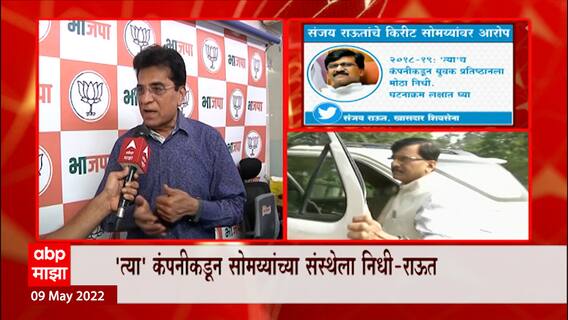 Kirit Somaiya on Sanjay Raut : टॉयलेट घोटाळ्याचा आरोपानंतर सोमय्या आक्रमक ABP Majha