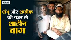 Shaheen Bagh Bulldozers Drive के दौरान दिखा Hindu-Muslim भाईचारा, क्या चाहिए शाहीन बाग के लोगों को?