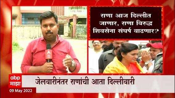 Navneet Rana vs Shiv Sena : तक्रारीसाठी राणा आज दिल्लीत, तर मुंबई पालिकेचं पथक राणांच्या घरी धडकणार