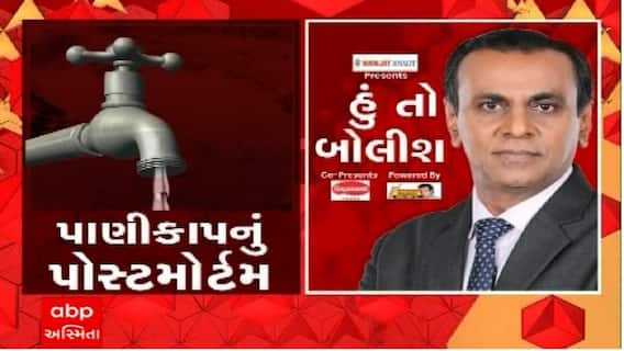 હું તો બોલીશઃ પાણીકાપનું પોસ્ટમોર્ટમ
