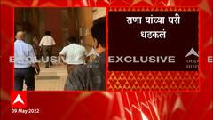 BMC at Rana Home : मुंबई महापालिकेचं पथक राणा दाम्पत्यांच्या घरी धडकलं : ABP Majha