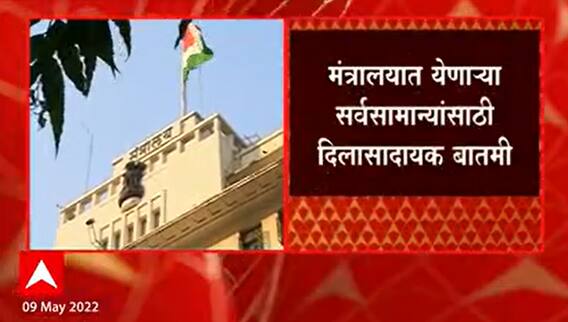 Mantralay Entry : सर्वसामान्यांसाठी दिलासादायक बातमी! 18 मे पासून पास धारकांना मंत्रालयात प्रवेश