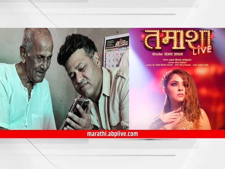 Sanjay Jadhav listened to his grandfather introduction of Tamasha Live movie song Sanjay Jadhav : संजय जाधवांनी आजोबांना ऐकवली 'तमाशा लाईव्ह'ची नांदी; व्हिडीओ व्हायरल