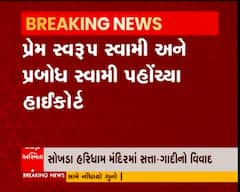 સોખડા હરિધામ મંદિરમાં સત્તા અને ગાદીનો વિવાદ