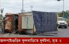 Jalpaiguri: ট্রাকের পিছনে গাড়ির ধাক্কা, ফুলবাড়িতে মৃত ২।Bangla News