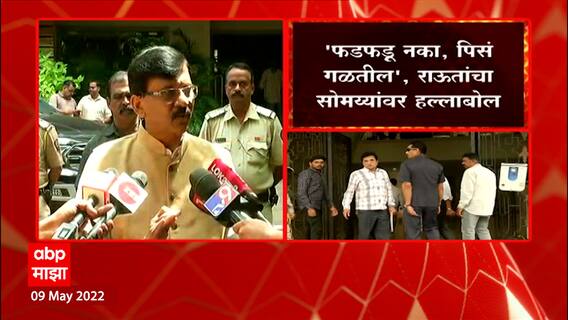 Sanjay Raut on Kirit Somaiya : विक्रांत आणि टॉयलेट घोटाळ्यापेक्षा मोठे घोटाळे बाहेर येणार ABP Majha