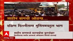 Shaheen Baug Special Report : शाहीन बागमध्ये कारवाईचा बुलडोझर, पुन्हा एकदा बुलडोझर पॅटर्न चर्चेत?