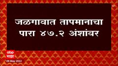 Jalgaon Temperature Update : जळगावात तापमानाचा पारा 47.2 अंशांवर, ही सर्वाधिक तापमानाची नोंद