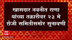 Navneet Rana यांच्या तक्रारीवर 23 मे रोजी, राणांना देखील हजर राहण्याच्या सूचना ABP Majha