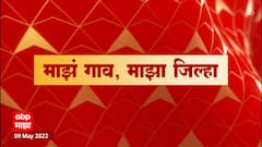 Majha Gaav Majha Jilha : माझं गाव माझा जिल्हा : 9 मे 2022 : ABP Majha