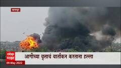 Nagpur : नागपुरात आगीच्या वृत्ताचं वार्तांकन करणाऱ्या 'माझा'च्या टीमवर हल्ला ABP Majha
