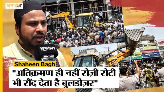 Shaheen Bagh Bulldozers Drive: दुकानदारों ने बताया कैसे छिन रही है रोज़ी रोटी, कहां हुई MCD से गलती?