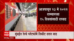 Mumbai Local Platform Ticket Price Hike : मुंबईत रेल्वे प्लॅटफॉर्म तिकीट दरात वाढ ABP Majha