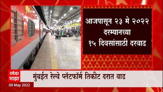 Mumbai Local Platform Ticket Price Hike : मुंबईत रेल्वे प्लॅटफॉर्म तिकीट दरात वाढ ABP Majha
