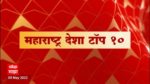 Maharashtra Desha Top 10 : महाराष्ट्र देश टॉप 10 : 09 मे 2022 : ABP Majha