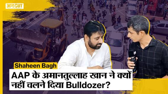 Bulldozer in Shaheen Bagh: Aam Aadmi Party के MLA Amanatullah Khan ने क्यों नहीं चलने दिया बुलडोज़र