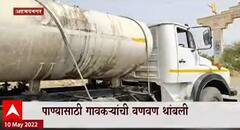 Ahmednagar : पाण्यासाठी गावकरी वणवण थांबली, 'माझा'च्या बातमीचा इम्पॅक्ट