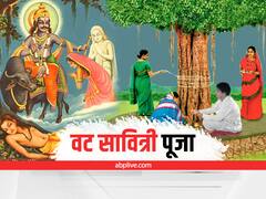 Vat Savitri Vrat 2022 Date: कब है वट सावित्री व्रत, जानें पूजा मुहूर्त, विधि और महत्व
